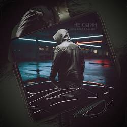 slimy killah, funtosik - НЕ ОДИН
