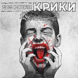 Sasha Chemerov - Крики