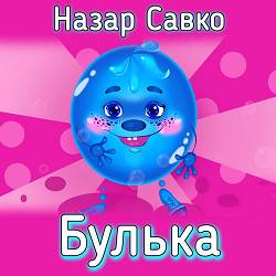 Назар Савко - Булька
