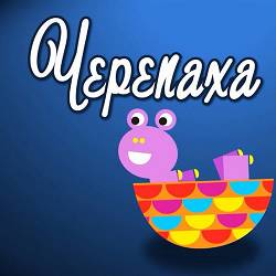 Гурт 'Зернятко' - Черепаха Аха