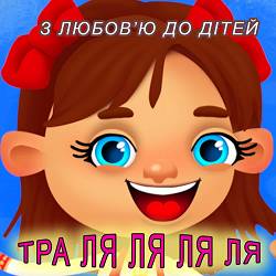 З любов'ю до дітей - Ніс