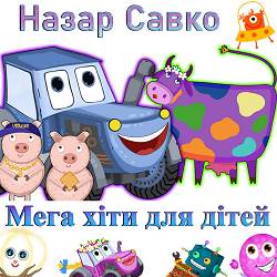 Назар Савко - Малюся люся