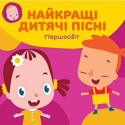 Першосвіт, Тетяна Пиріжок - Руки мити кожень день