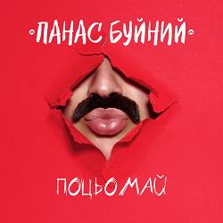 ПАНАС БУЙНИЙ - ПОЦЬОМАЙ