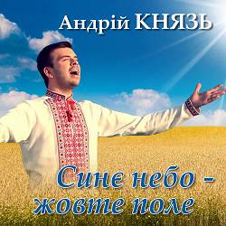 Андрій Князь - Синє небо - жовте поле