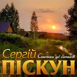 Сергій Піскун - Стежка до батьків