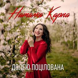 Natalka Karpa - Долею поцілована