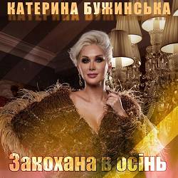 Катерина Бужинська - Закохана в осінь