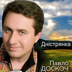 Павло Доскоч - Дністрянка