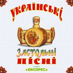 Гурт Експрес - Два дубки