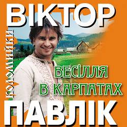Viktor Pavlik - Чорнобривці