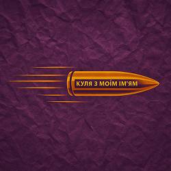 Сметана band - Куля з моїм ім'ям