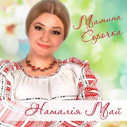 Наталія Май - Пісня про маму