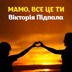 Вікторія Підпала - Мамо, все це ти