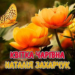 Наталія Захарчук - Квітка чарівна