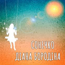 Діана Бородіна - Мамо
