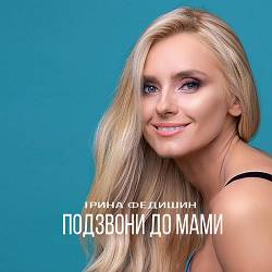 Iryna Fedyshyn - Подзвони до мами
