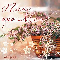 Ярослав Найда - Матусині світанки