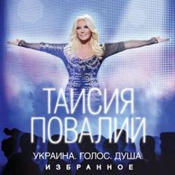 Таісія Повалій - Пiсня про матiр