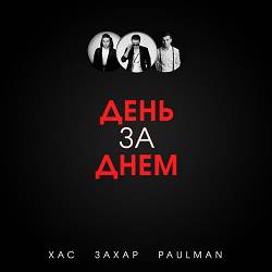 ХАС, Захар, Paulman - День за днем