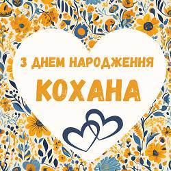 Неперевершені - З днем народження кохана