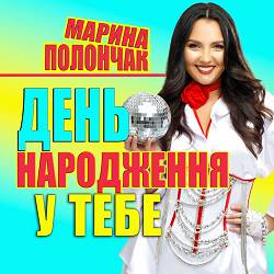 Марина Полончак - День народження у тебе