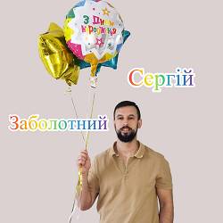 Сергій Заболотний - З Днем Народження