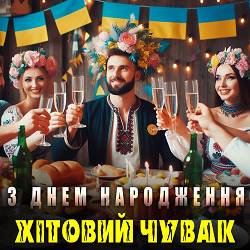 Хітовий чувак - З днем Народження тебе