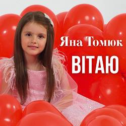 Яна Томюк - Вітаю
