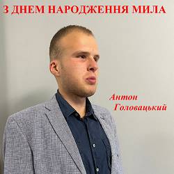 Антон Головацький - З днем народження мила