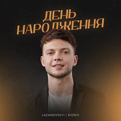 LAZANOVSKYI I RIDNYI - День народження
