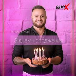 Влад Ликов - З днем народження (remix)