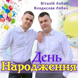 Віталій Лобач, Владислав Лобач - День Народження