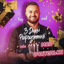 Влад Ликов - З днем народження тебе моя вчителька