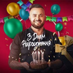 Влад Ликов - З днем народження