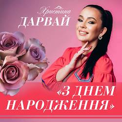 Христина Дарвай - З днем народження