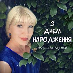 Вероніка Гармаш - З днем народження