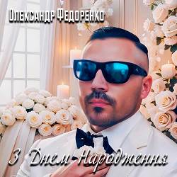 Олександр Федоренко - З днем народження