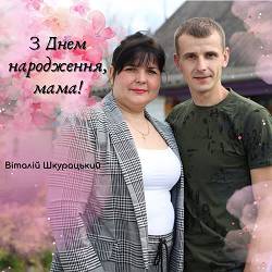 Віталій Шкурацький - З Днем народження, мама!