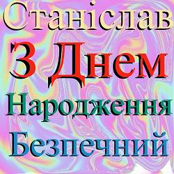 Станіслав Безпечний - З днем народження