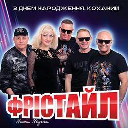 ФРІСТАЙЛ, Ната Нєдіна - З днем народження, коханий