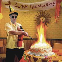 Піцики Лупіцики - З днем народження