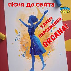 Добра казка - З днем народження, Оксана!
