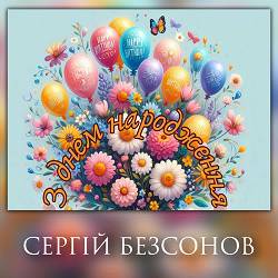 Сергій Безсонов - З Днем народження