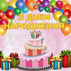 Linori - З Днем Народження