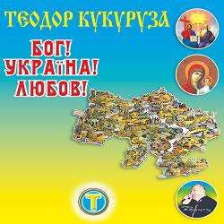 Теодор Кукуруза - День народження