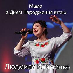 Ruslan Nota, Людмила Клименко - Мамо з Днем Народження вітаю