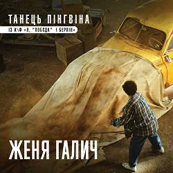 Женя Галич - Танець пінгвіна (із к-ф 'Я, 'Побєда' і Берлін')