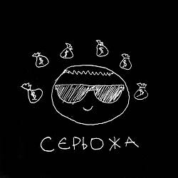 Сметана band - сєрьожа--даремно
