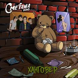 Сметана band - Чёрные взлётные полосы